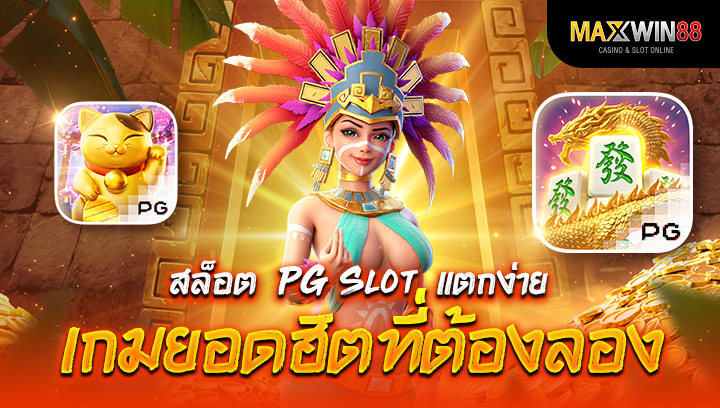 สล็อต PG Slot แตกง่าย! เกมยอดฮิตที่ต้องลอง