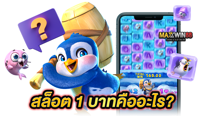 ข้อดีของสล็อต 1 บาท