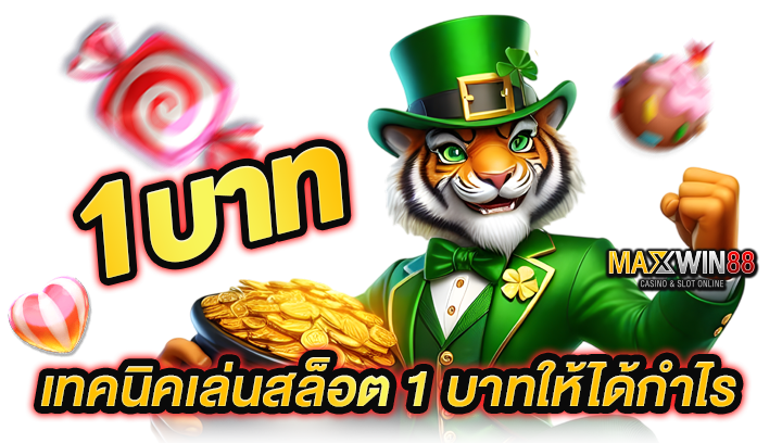 เทคนิคเล่นสล็อต 1 บาทให้ได้กำไร