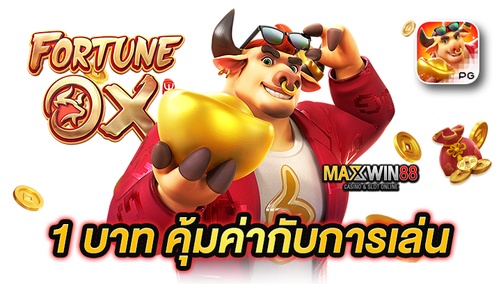 สล็อต 1 บาท คุ้มค่ากับการเล่นหรือไม่?