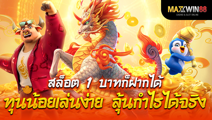 สล็อต 1 บาทก็ฝากได้ ทุนน้อยเล่นง่าย ลุ้นกำไรได้จริง!