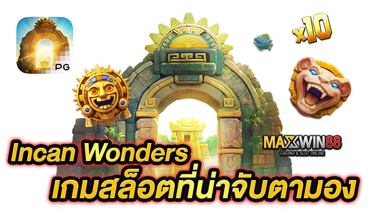 Incan Wonders เกมสล็อตที่น่าจับตามอง