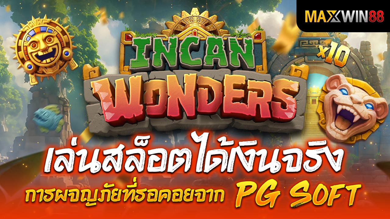 Incan Wonders การผจญภัยที่รอคอยจาก PG Soft