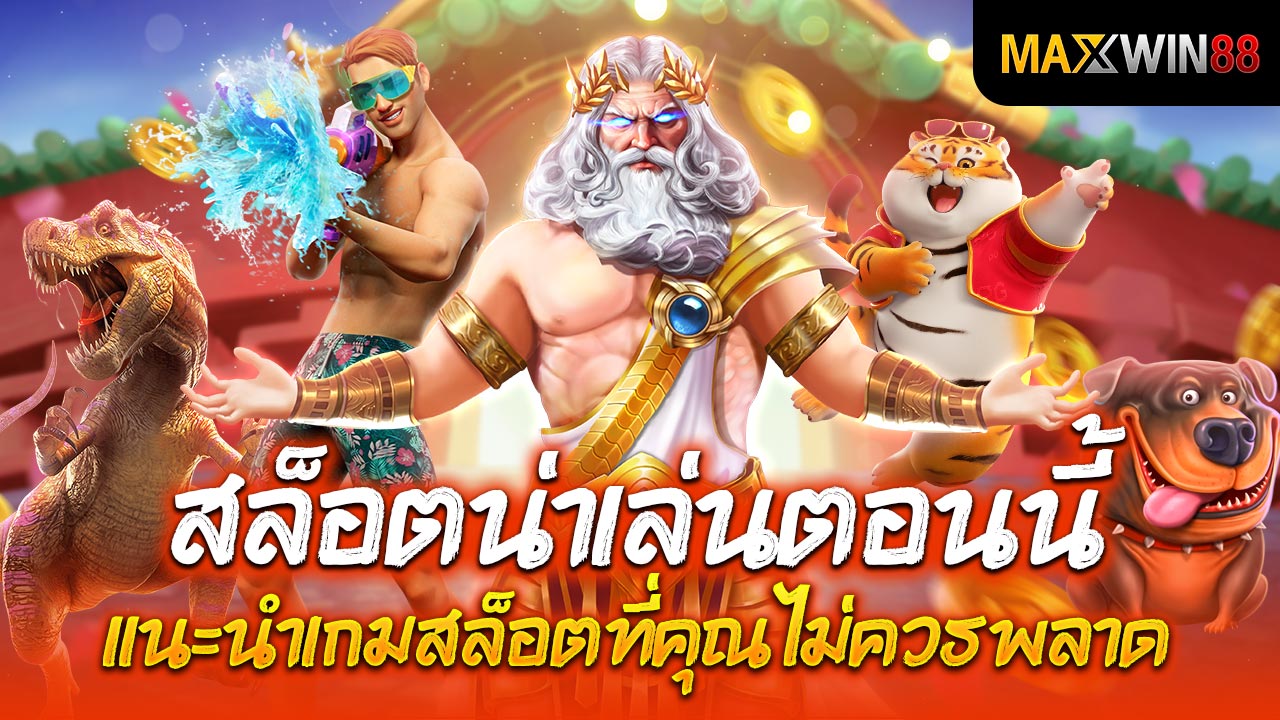 สล็อตน่าเล่นตอนนี้ แนะนำเกมสล็อตที่คุณไม่ควรพลาด