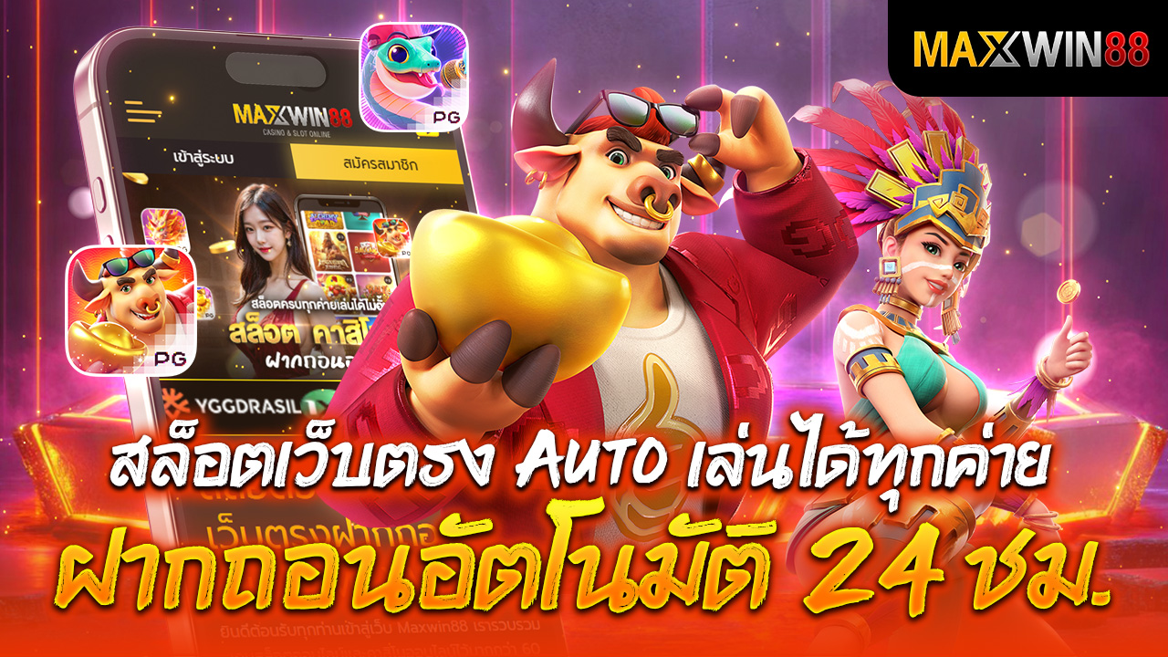 สล็อตเว็บตรง Auto เล่นได้ทุกค่าย ฝากถอนอัตโนมัติ 24 ชม.