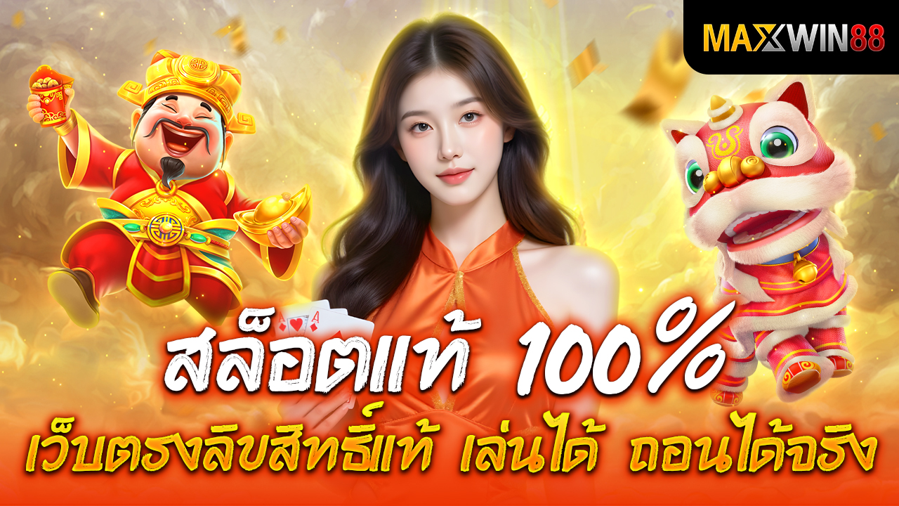 สล็อตแท้ 100% เว็บตรงลิขสิทธิ์แท้ เล่นได้ ถอนได้จริง