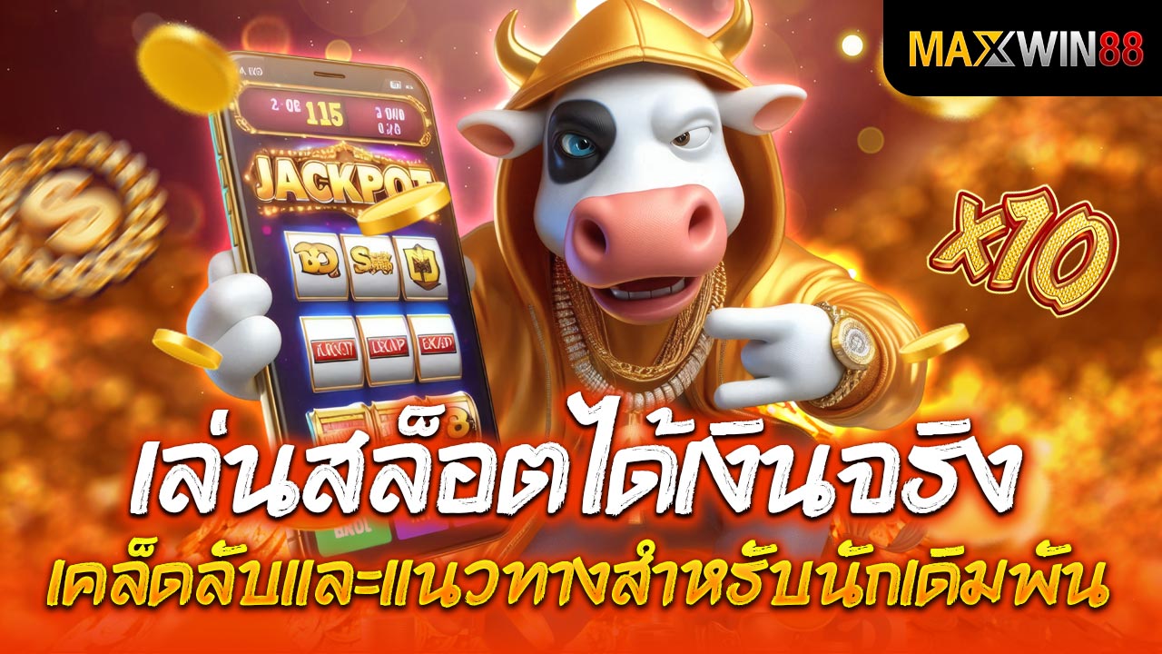 เล่นสล็อตได้เงินจริง เคล็ดลับและแนวทางสำหรับนักเดิมพัน