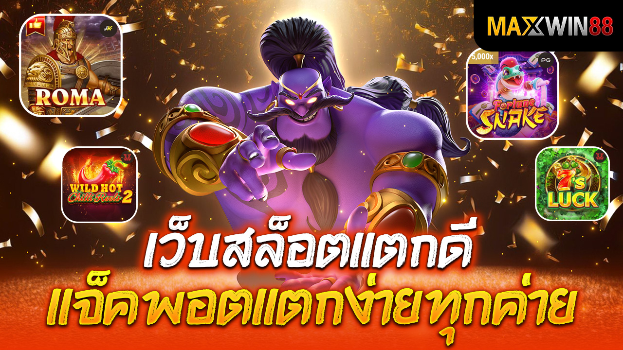 เว็บสล็อตแตกดีๆ แจ็คพอตแตกง่ายทุกค่าย
