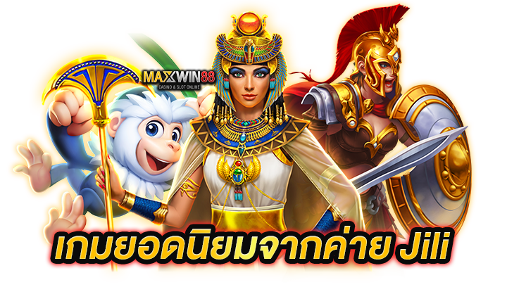 เล่นสล็อตค่าย Jili