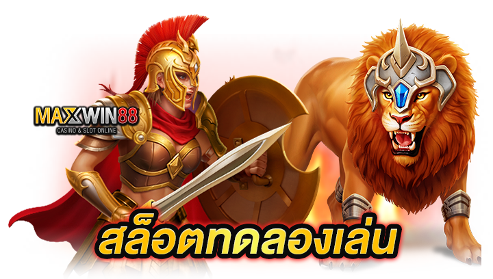สล็อตทดลองเล่น