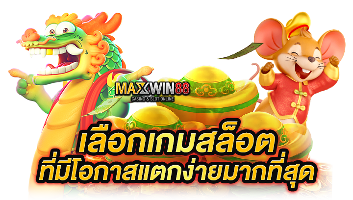 การเลือกเกมสล็อตที่มีโอกาสแตกง่ายมากที่สุด