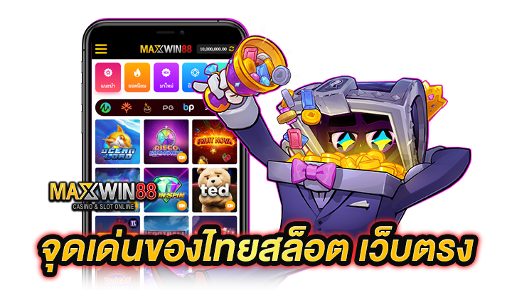 จุดเด่นของไทยสล็อต เว็บตรง