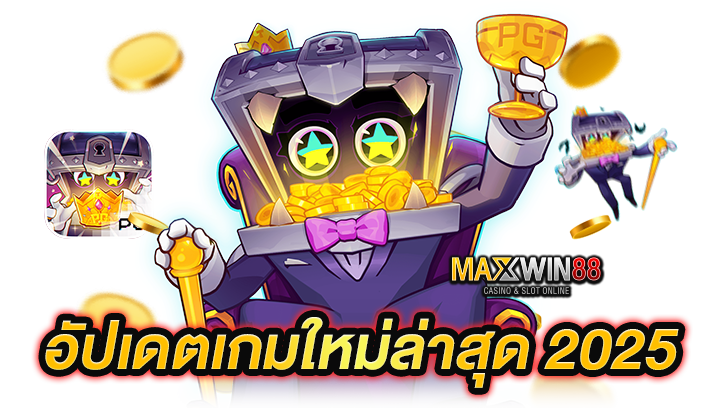 อัปเดตเกมใหม่ล่าสุด