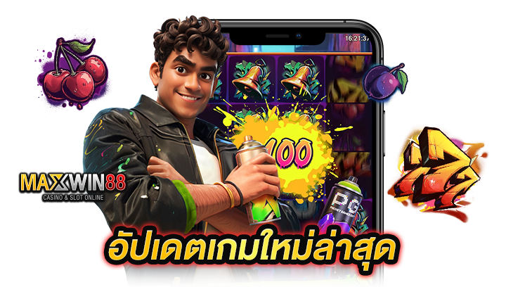 อัปเดตเกมใหม่ล่าสุด