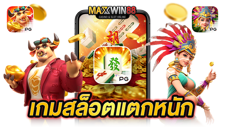 เกมสล็อตแตกหนักที่แนะนำในไทยสล็อต888