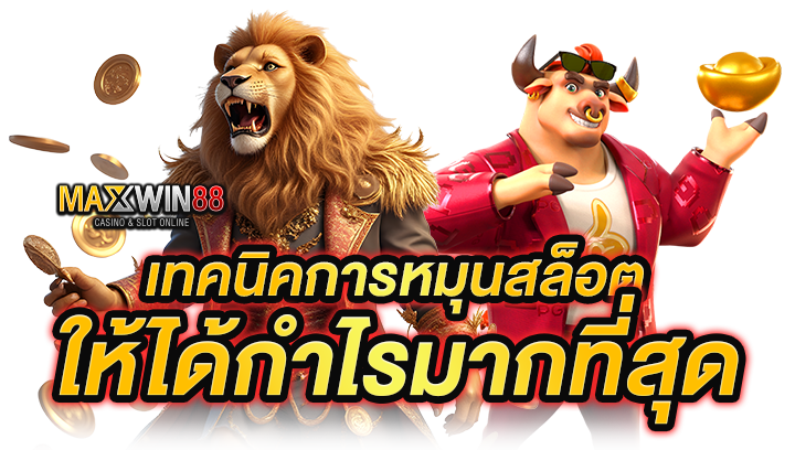 เทคนิคการหมุนสล็อตให้ได้กำไรมากที่สุด