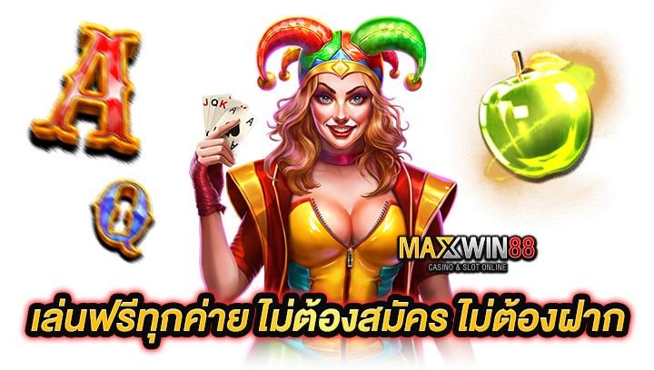 เล่นฟรีทุกค่าย ไม่ต้องสมัคร ไม่ต้องฝาก