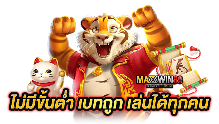 ไม่มีขั้นต่ำ เบทถูก เล่นได้ทุกคน