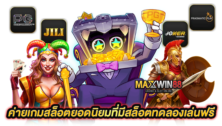 ค่ายเกมสล็อตยอดนิยม