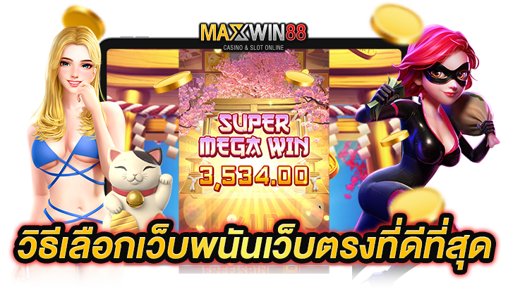 เว็บพนันเว็บตรงที่ดีที่สุดสำหรับคุณ
