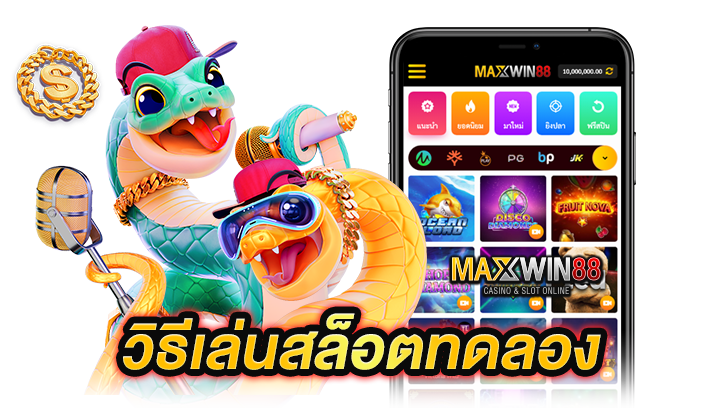 วิธีเล่นสล็อตทดลอง