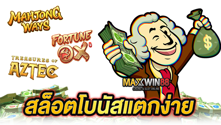 เทคนิคเล่นสล็อตให้โบนัสแตกง่าย