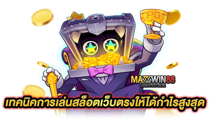 เทคนิคการเล่นสล็อตเว็บตรง