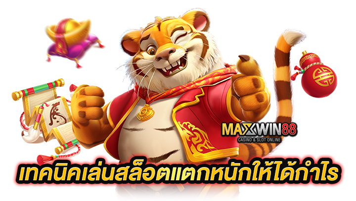 เทคนิคเล่นสล็อตแตกหนัก