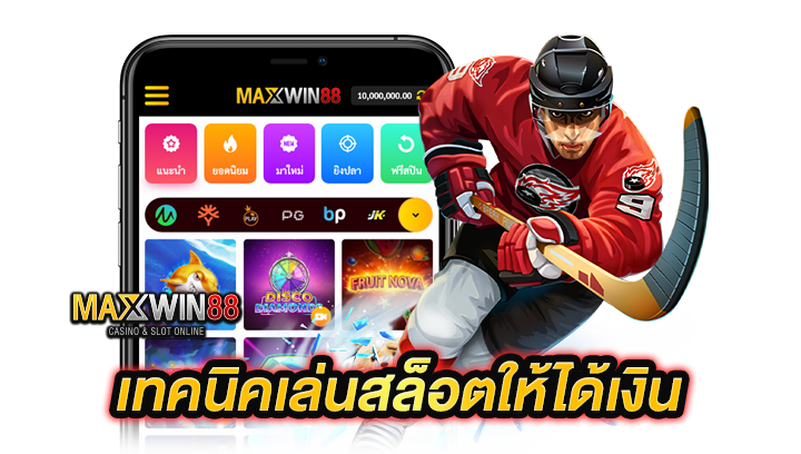 เทคนิคเล่นสล็อตให้ได้เงินจริง