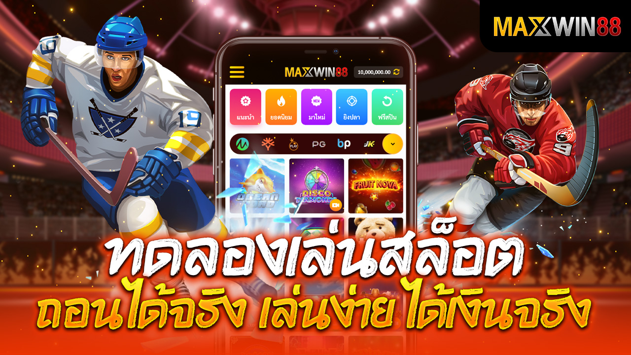 ทดลองเล่นสล็อต ถอนได้จริง เล่นง่าย ได้เงินจริง!