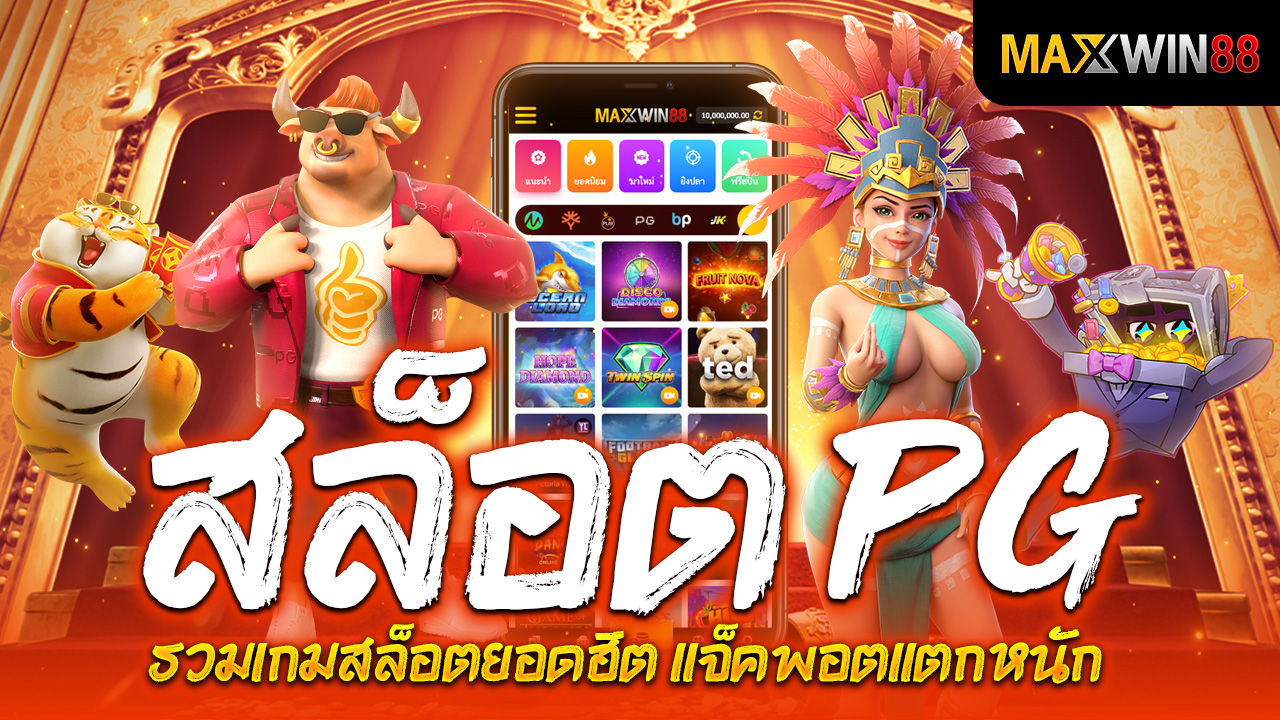 สล็อต PG รวมเกมสล็อตยอดฮิต แจ็คพอตแตกหนัก!