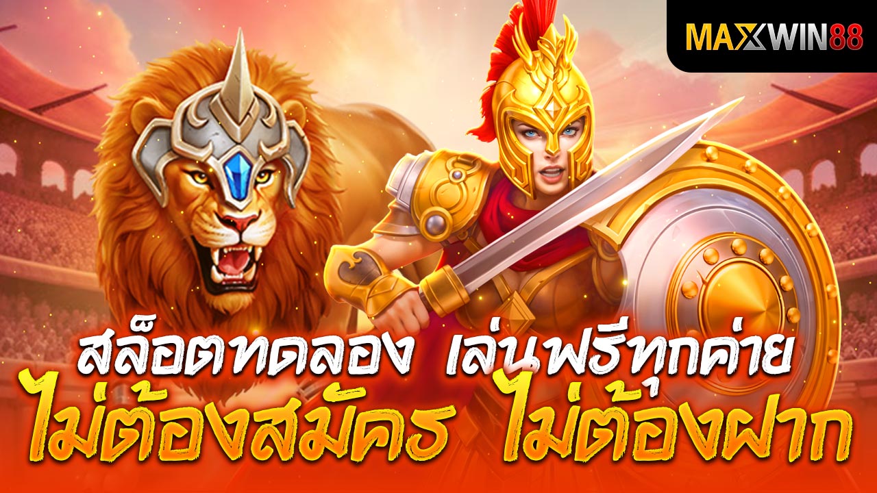 สล็อตทดลอง เล่นฟรีทุกค่าย ไม่ต้องสมัคร ไม่ต้องฝาก!