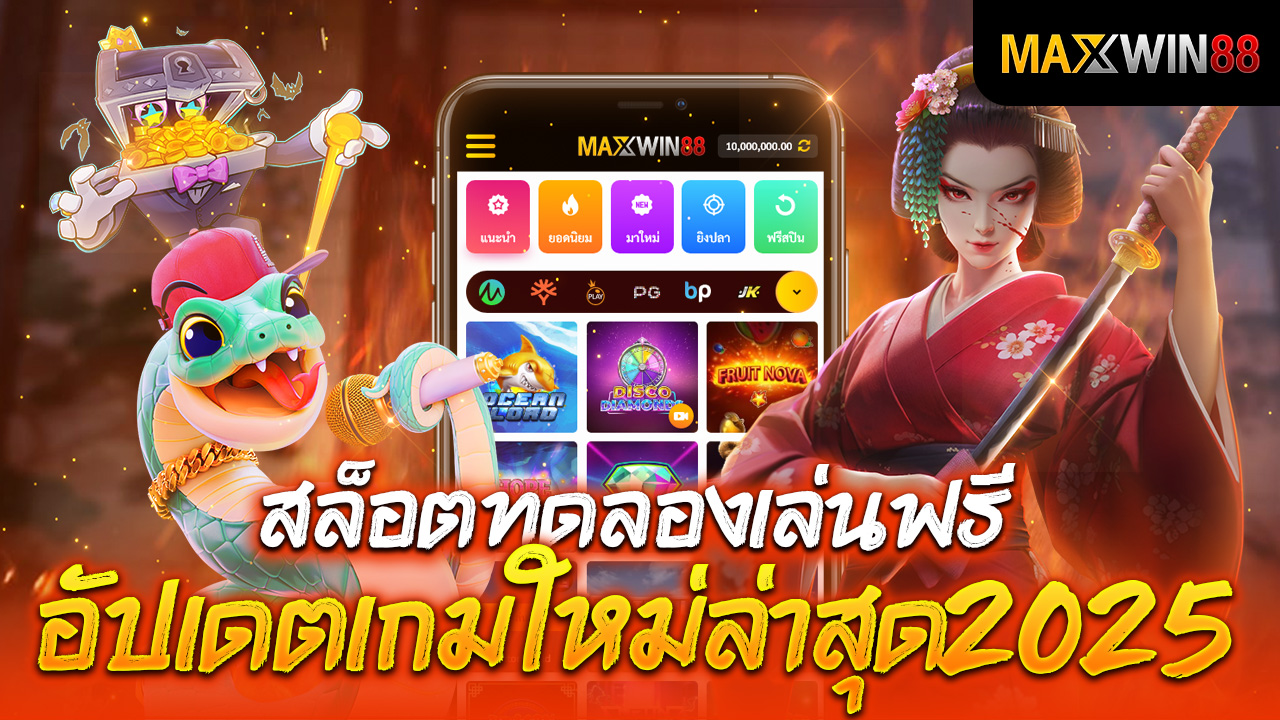 สล็อตทดลองเล่นฟรี อัปเดตเกมใหม่ล่าสุด 2025!