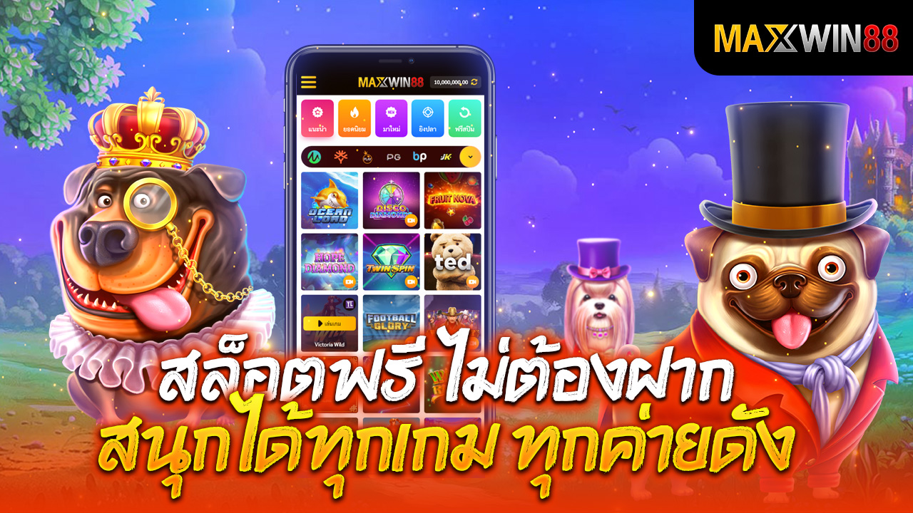 สล็อตฟรี ไม่ต้องฝาก สนุกได้ทุกเกม ทุกค่ายดัง!