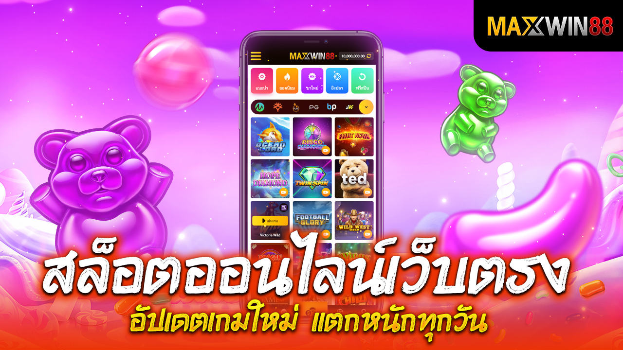 สล็อตออนไลน์เว็บตรง อัปเดตเกมใหม่ แตกหนักทุกวัน
