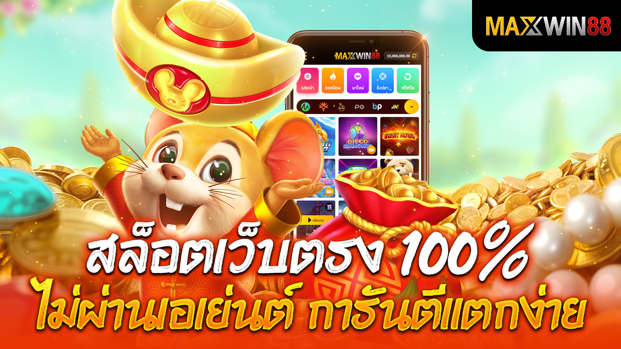 สล็อตเว็บตรง 100% ไม่ผ่านเอเย่นต์ การันตีแตกง่าย!