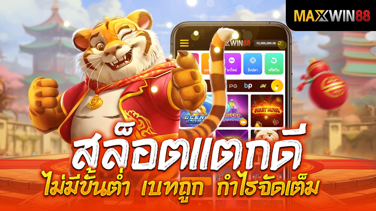 สล็อตแตกดี ไม่มีขั้นต่ำ เบทถูก กำไรจัดเต็ม!