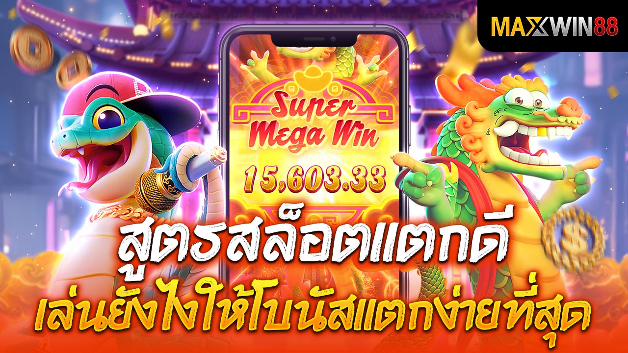 สูตรสล็อตแตกดี เล่นยังไงให้โบนัสแตกง่ายที่สุด