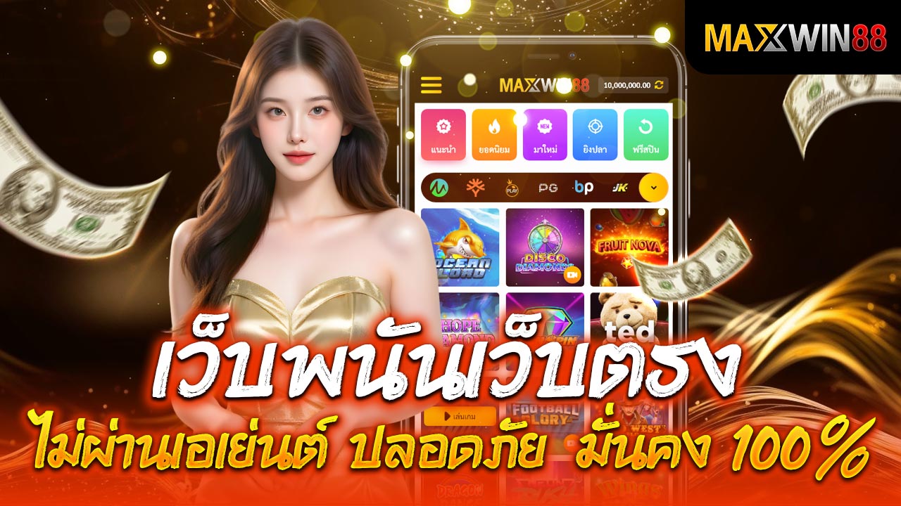 เว็บพนันเว็บตรง ไม่ผ่านเอเย่นต์ ปลอดภัย มั่นคง 100%