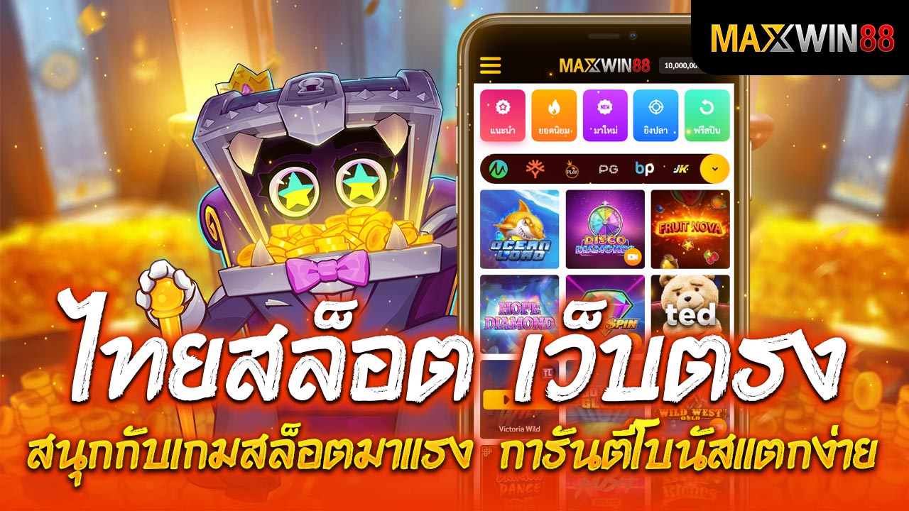 ไทยสล็อต เว็บตรง สนุกกับเกมสล็อตมาแรง การันตีโบนัสแตกง่าย