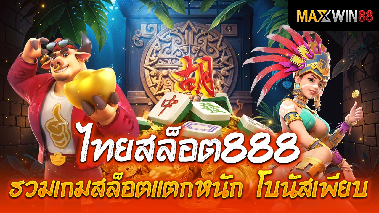 ไทยสล็อต888รวมเกมสล็อตแตกหนัก โบนัสเพียบ!