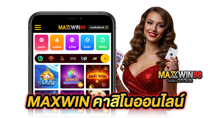 Maxwin เว็บแท้จากอเมริกา