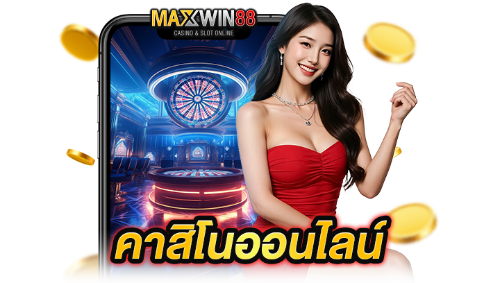เกมคาสิโน