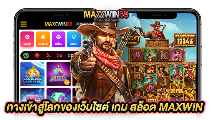 ทางเข้า สล็อต Maxwin