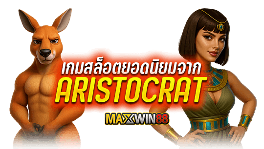 เกมสล็อตยอดนิยมจาก ARISTOCRAT ที่ไม่ควรพลาด