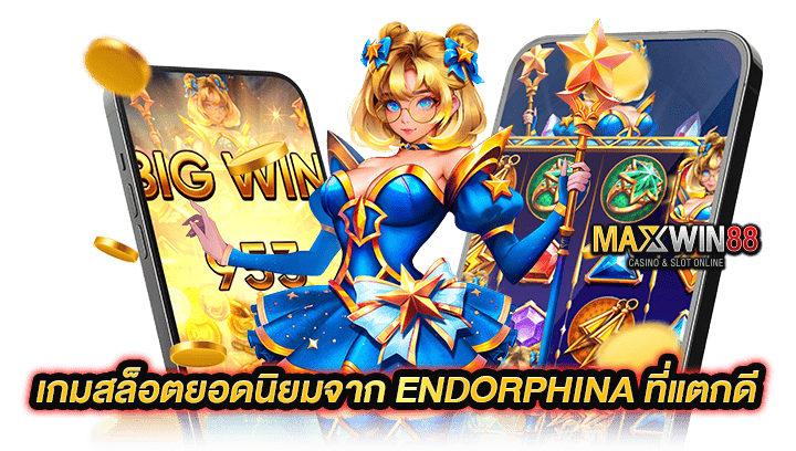 เกมสล็อตยอดนิยมจาก Endorphina