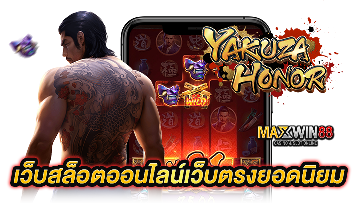 เว็บสล็อตออนไลน์เว็บตรงยอดนิยม